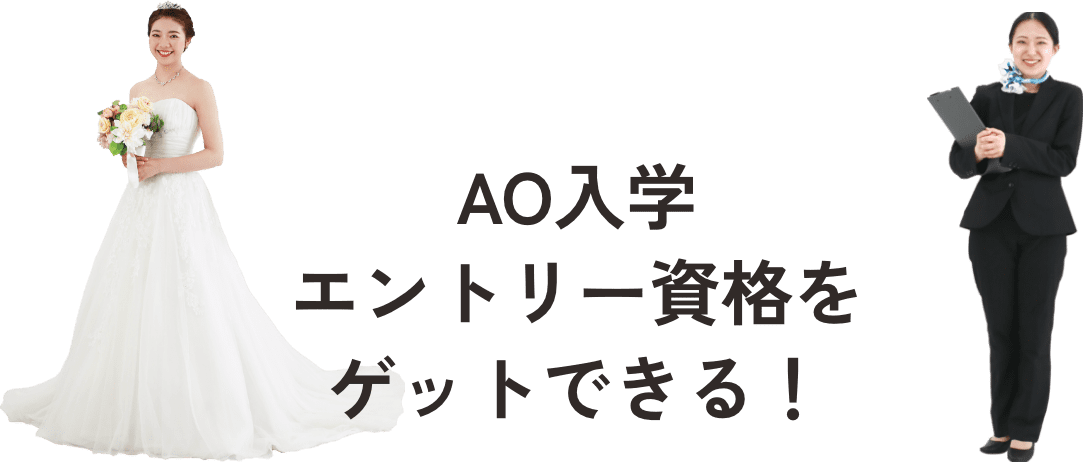 AO入学エントリー資格をゲットできる！