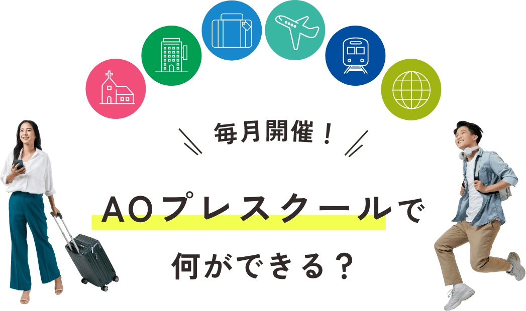 毎月開催！AOプレスクールで何ができる？