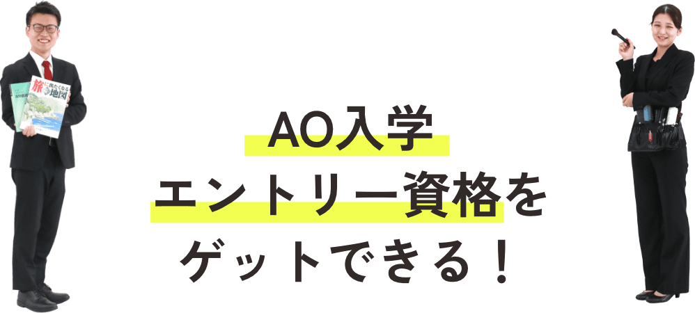 AO入学エントリー資格をゲットできる！