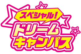 スペシャルドリームキャンパス