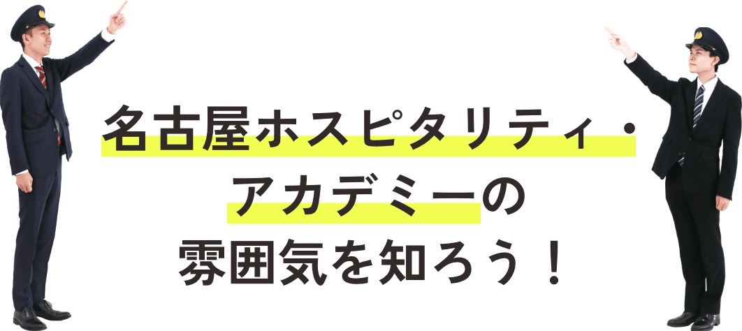 名古屋ホスピタリティ・アカデミーの雰囲気を知ろう！