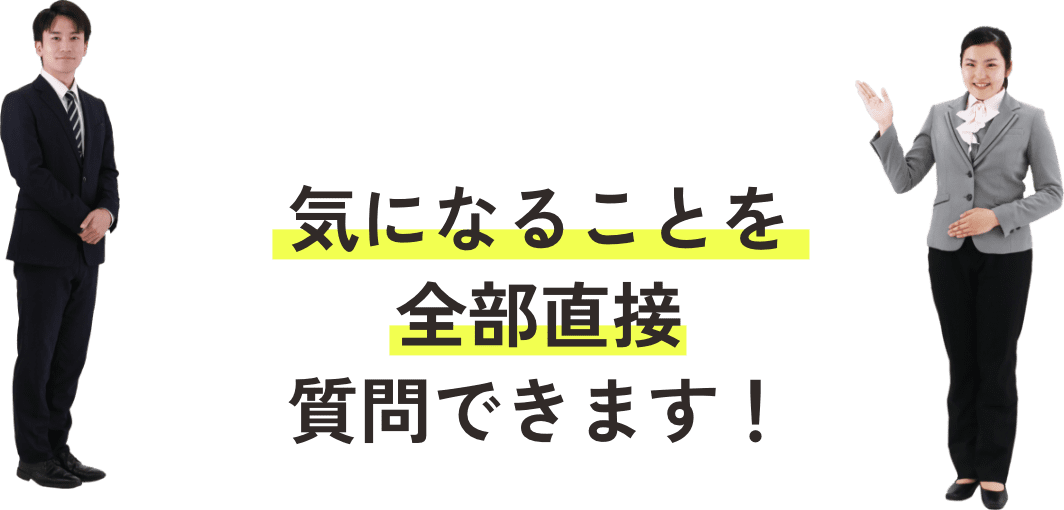 気になることを全部直接質問できます！