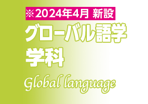 グローバル語学