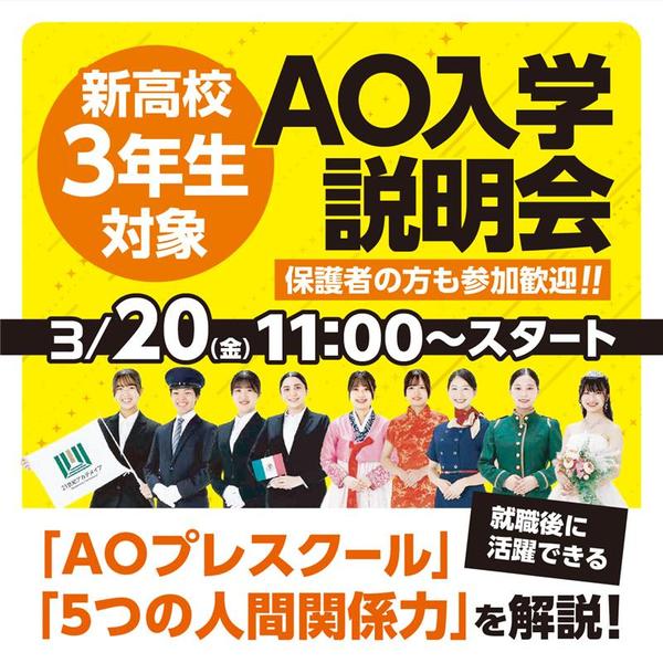 3/20AO説明会