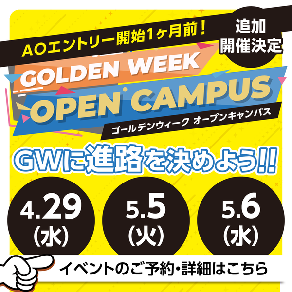 オープンキャンパスバナー