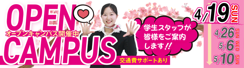 オープンキャンパスバナー