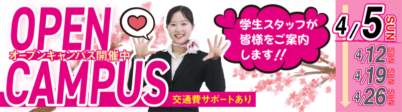 オープンキャンパスバナー
