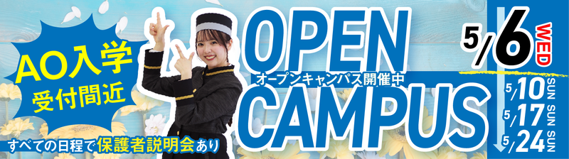 オープンキャンパスバナー