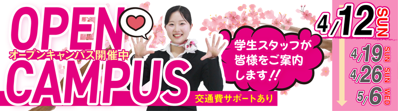 オープンキャンパスバナー