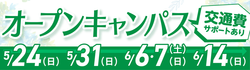 オープンキャンパスバナー