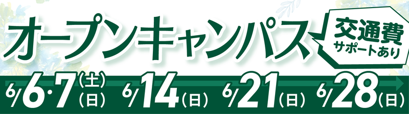 オープンキャンパスバナー
