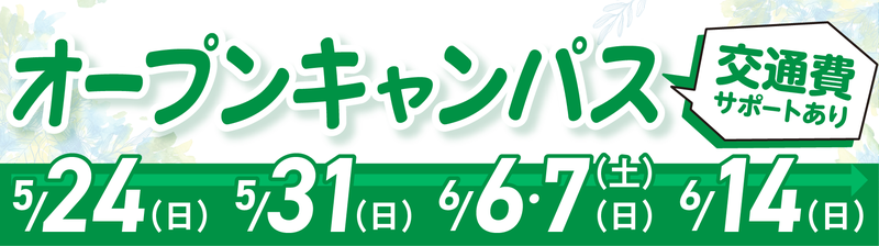 オープンキャンパスバナー