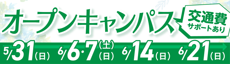 オープンキャンパスバナー