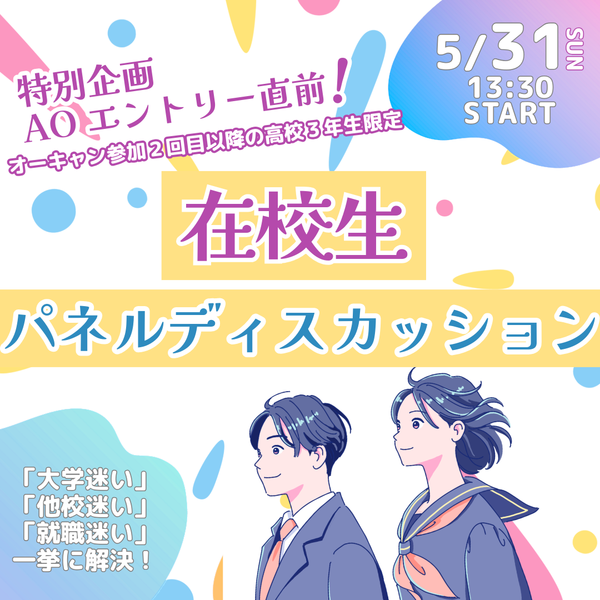オープンキャンパスバナー