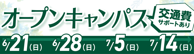 オープンキャンパスバナー