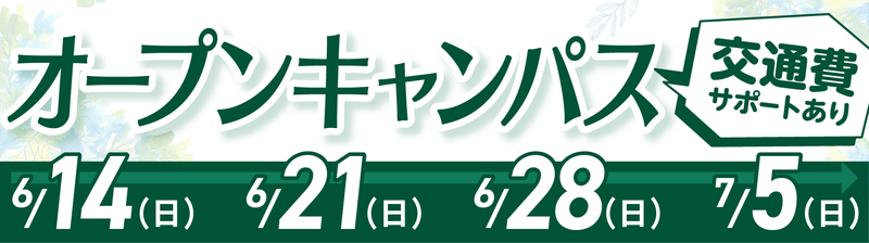 オープンキャンパスバナー