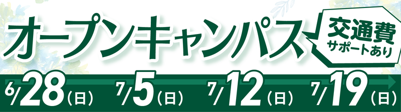 オープンキャンパスバナー