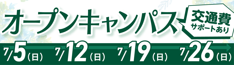 オープンキャンパスバナー