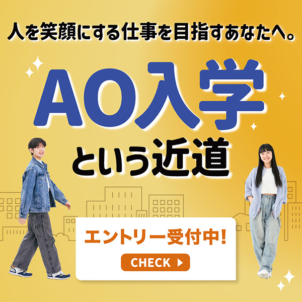 AOエントリー
