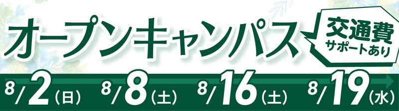 オープンキャンパスバナー