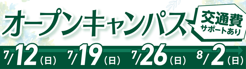 オープンキャンパスバナー