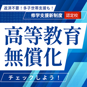修学支援制度