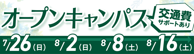 オープンキャンパスバナー
