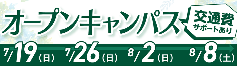 オープンキャンパスバナー