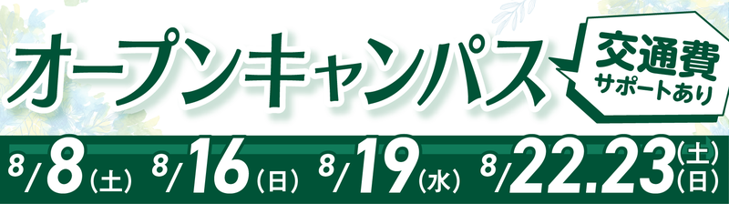 オープンキャンパスバナー