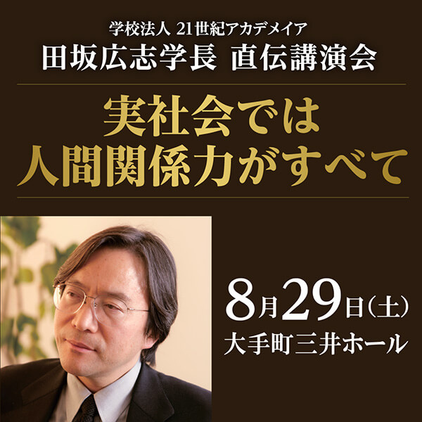 田坂広志講演会