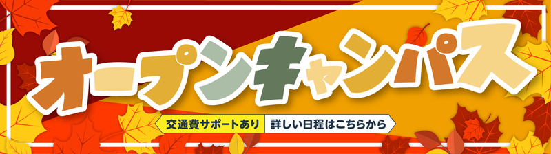 オープンキャンパスバナー