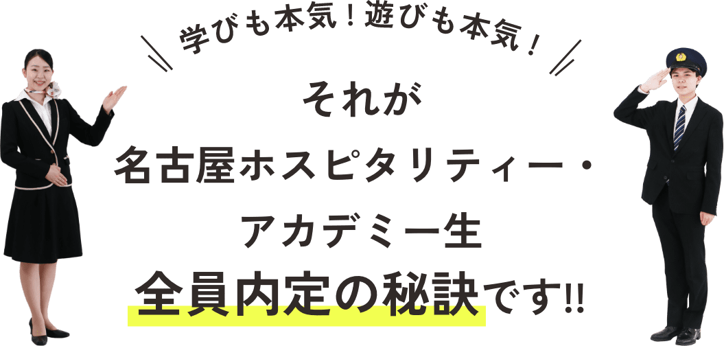 学びも本気！遊びも本気！それが名古屋ホスピタリティ・アカデミー生全員内定の秘訣です!!