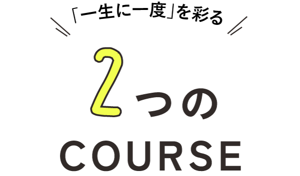 最高のおもてなしを学べる2つのCOURSE