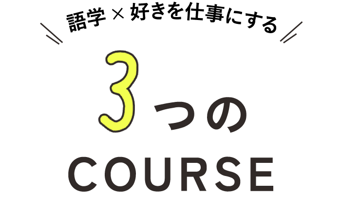 最高のおもてなしを学べる3つのCOURSE