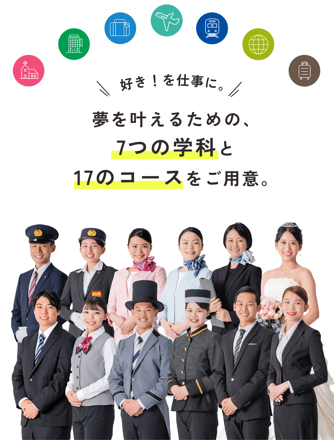 好き!を仕事に。夢を叶えるための、7つの学科と17のコースをご用意。