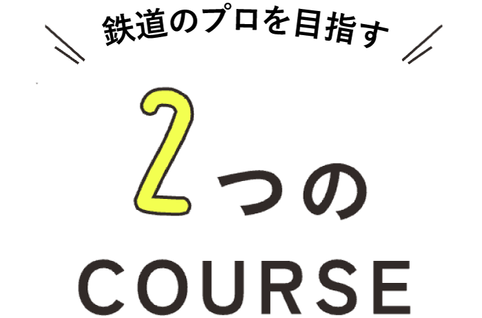 最高のおもてなしを学べる2つのCOURSE