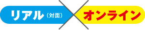 リアル×オンライン