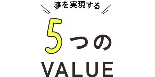 あなたのなりたい未来へつながる5つのVALUE