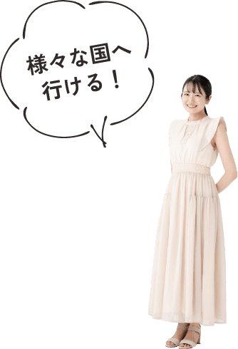 様々な国へ行ける！