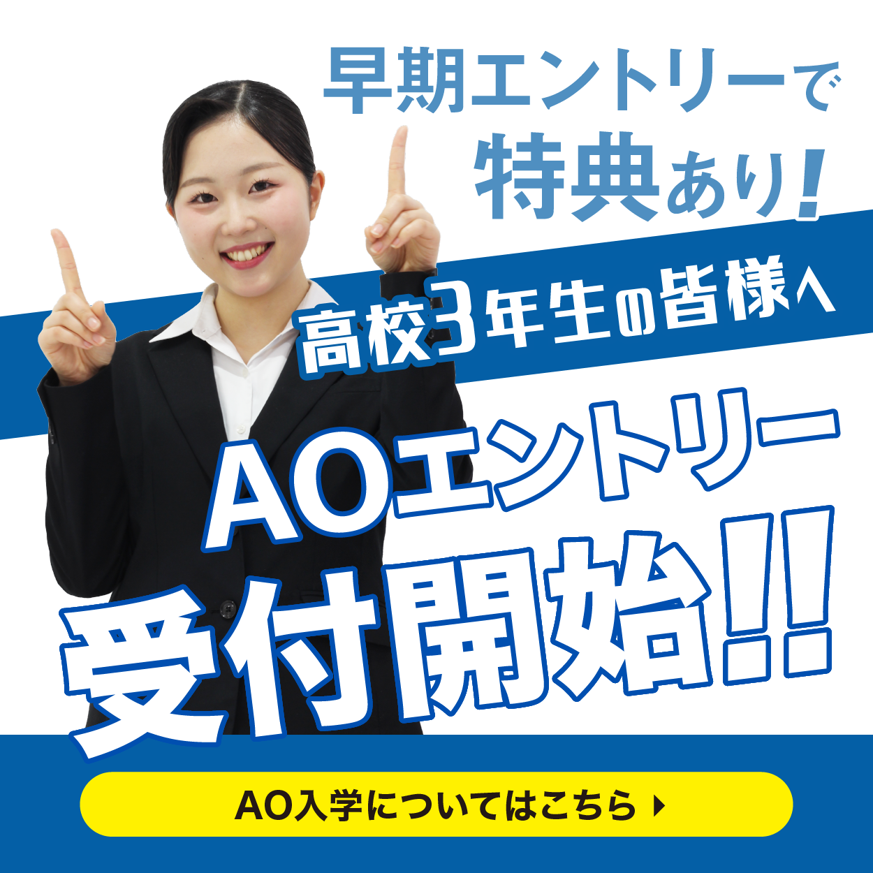 AOエントリー受付開始