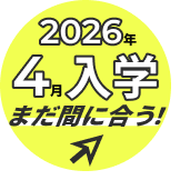 2026年4月入学 まだ間に合う！