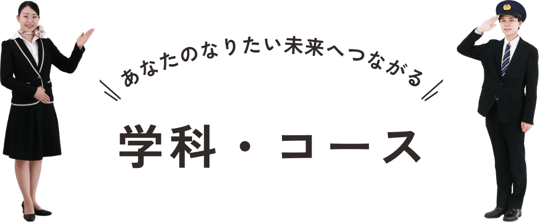 あなたのなりたい未来へつながる 学科・コース