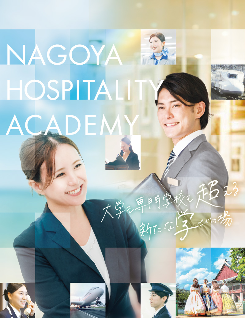 専門学校 名古屋ホスピタリティ・アカデミー