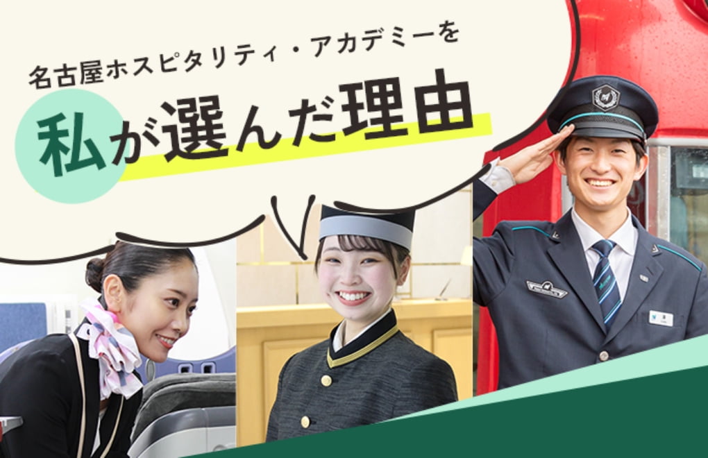 名古屋ホスピタリティ・アカデミーを私が選んだ理由