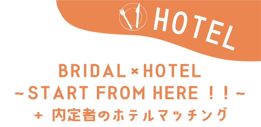ホテル