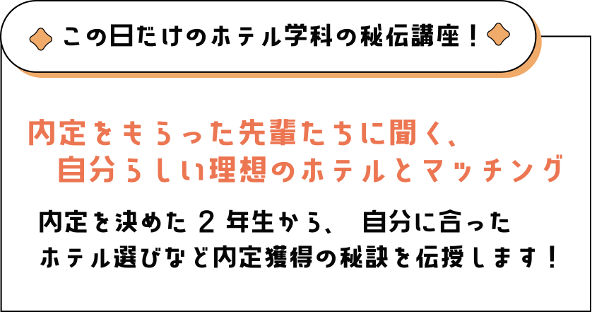 この日だけのホテル学科の秘伝講座
