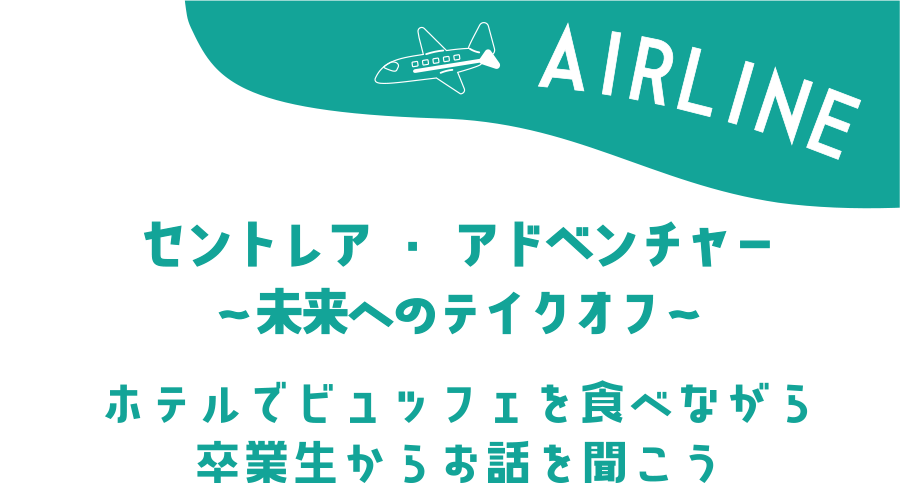 エアライン