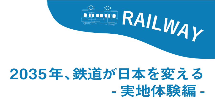 鉄道サービス