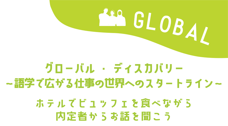 グローバル語学