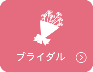 ブライダル